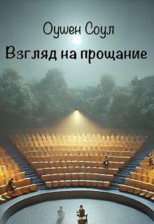 Взгляд на прощание (Оушен Соул)