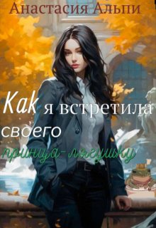Как я встретила своего принца-лягушку (Анастасия Альпи)