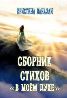 Сборник стихов «В моём духе» (Кристина Ванаули)