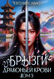 Брызги драконьей крови. Том 3 (Евгения Савас (Птица Энн))
