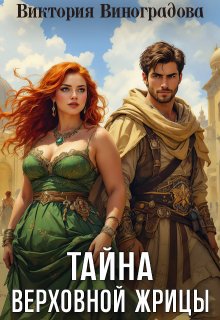 Тайна Верховной жрицы (Виктория Виноградова)
