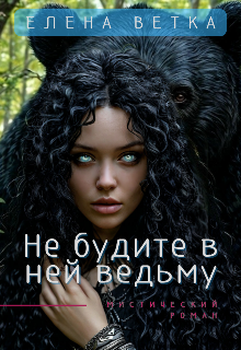 Не будите в ней ведьму (Елена Ветка)