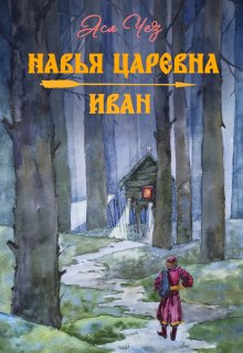 Навья царевна. Иван (Ася Чез)