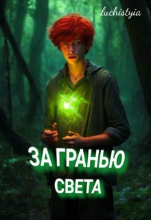 За гранью света (Luchistyia)