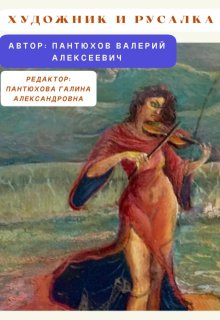 Художник И Русалка (Валерий Пантюхов)
