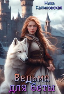 Ведьма для беты (Ника Калиновская)