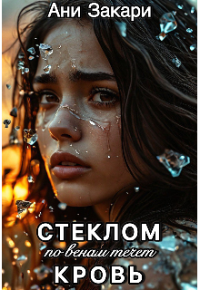Cтеклом по венам.. (Ани Закари)