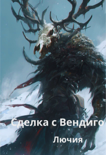 Сделка с Вендиго (Лючия)