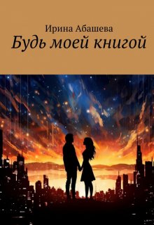 Будь моей книгой (Ира Абашева)