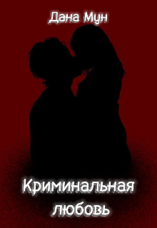 Криминальная любовь (Дана Мун)