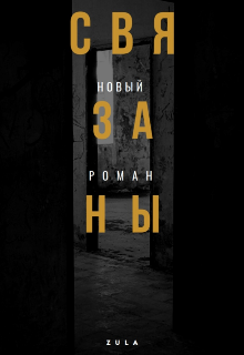 Связаны (Zula)