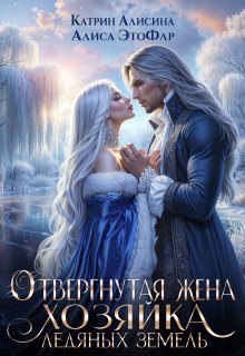 Отвергнутая жена. Хозяйка ледяных земель (Катрин Алисина)