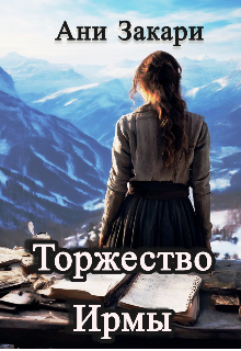 Торжество Ирмы (Ани Закари)