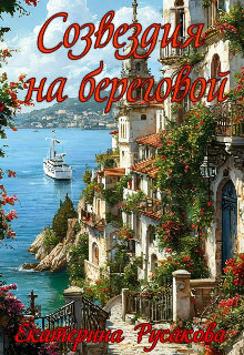Созвездия на Береговой (Екатерина Русакова)