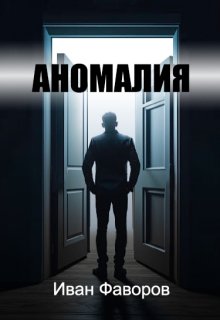 Аномалия (Иван Фаворов)