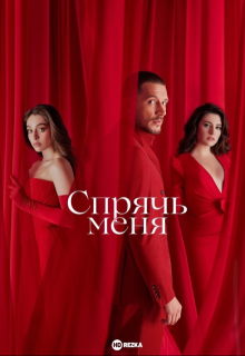 Спрячь меня (Grivina)