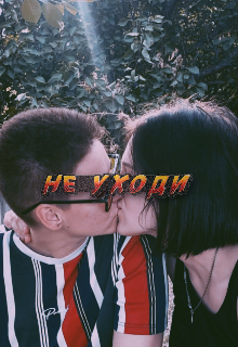Не уходи (Valeks)
