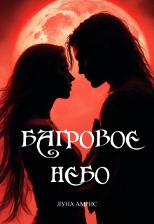 Багровое небо. Книга 1 (Луна Амрис)