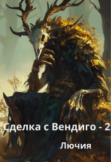 Сделка с Вендиго — 2. Смертный гон. (Лючия)