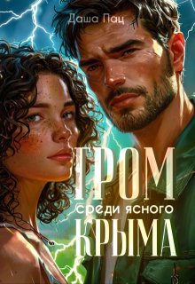 Гром среди ясного Крыма (Даша Пац)