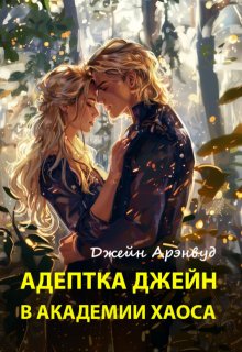 Адептка Джейн в академии Хаоса (Джейн Арэнвуд)