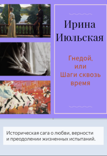 Гнедой, или Шаги сквозь время (Ирина Июльская)