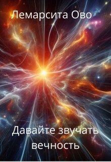 Давайте звучать вечность (Лемарсита Ово)