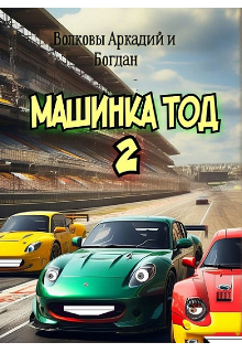 Машинка Тод 2 (Аркадий Волков)
