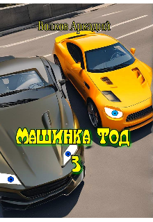 Машинка Тод 3 (Аркадий Волков)