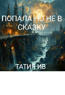 Попала но не в сказку (Татия Ив)