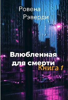 Влюбленная для смерти (Ровена Ревэрди)