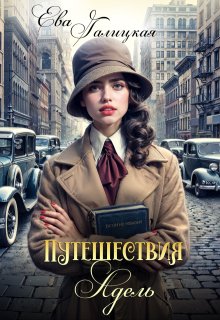 Путешествия Адель (Ева Галицкая)