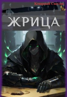 Иллюзия мира (книга 6) (Коварный Светляк)
