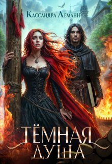 Тёмная душа (Кассандра Леманн)