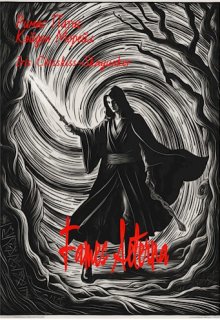 Fames Aeterna (Римас Патис)