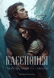 Кассиопея. Любовь вместо смерти (Божена Богинска)