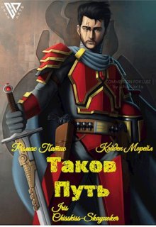 Таков Путь (Римас Патис)