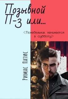Позывной П-3 или Понедельник Начинается в Субботу (Римас Патис)