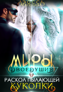Миры двоедушия. Раскол пылающей куколки (Евгения Аэосса)