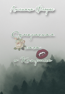 Сумеречные сага о Катрине (Лилиана Флорес)