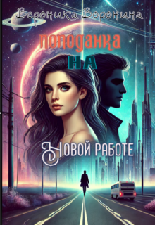 Попаданка на новой работе (Вероника Воронина)