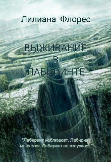 Выживание в лабиринте (Лилиана Флорес)
