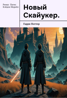 Гарри Поттер. Новый Скайуокер. (Римас Патис)