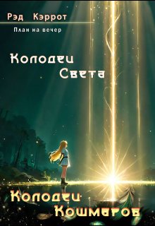 План на вечер. Колодец света. Колодец кошмаров (Рэд Кэррот)