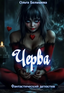 Черва (Белышева Ольга)