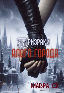 Призраки Алого города (Мавра Ск)