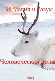 Северные истории. Человеческая доля. (Nil Магия и разум)