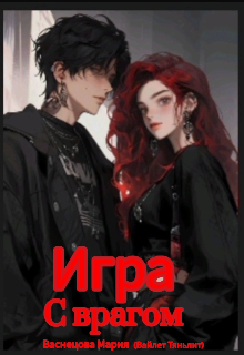 Игра с врагом (Вайлет Тяньлит)