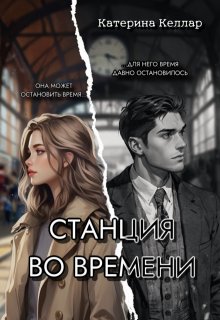 Станция во времени (Катерина Келлар)