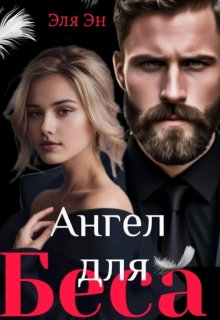 Ангел для Беса (Эля Эн)